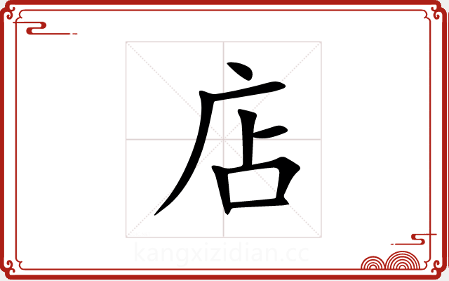 店 店