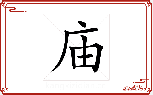 庙 庙