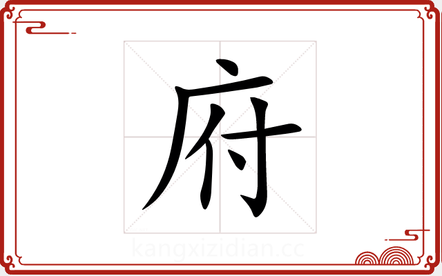 府 府