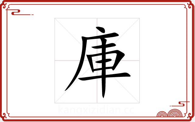 庫 庫