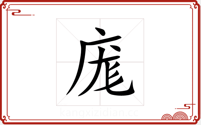 庬 庬
