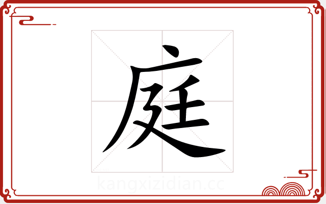 庭 庭