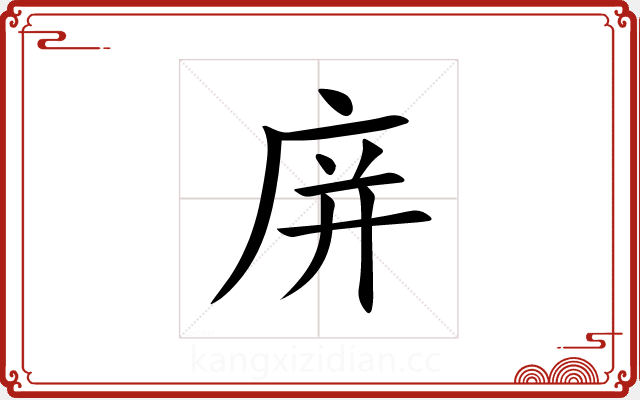 庰 庰
