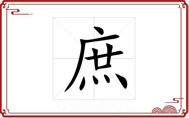 庶 庶