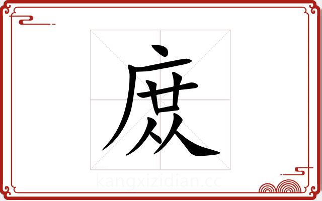 庻 庻