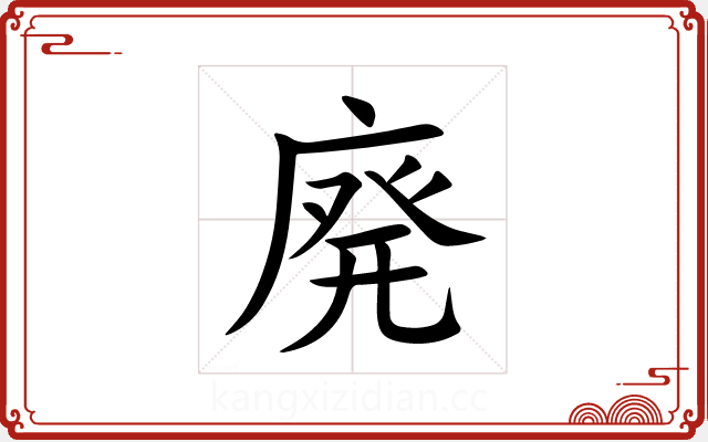 廃 廃