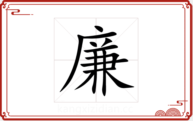 廉 廉