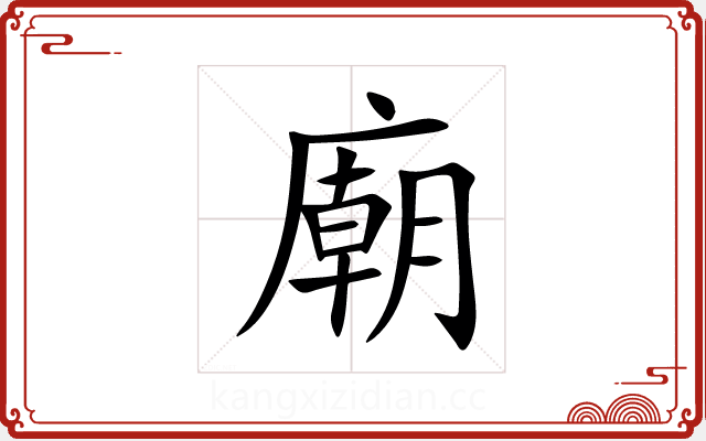 廟 廟