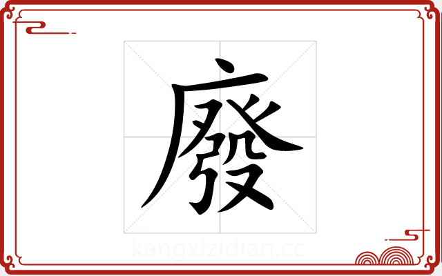 廢 廢