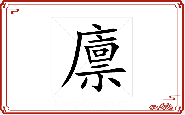 廪 廪