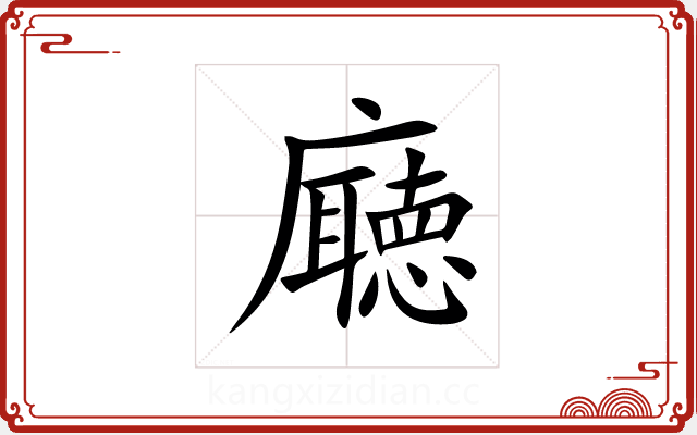 廰 廰