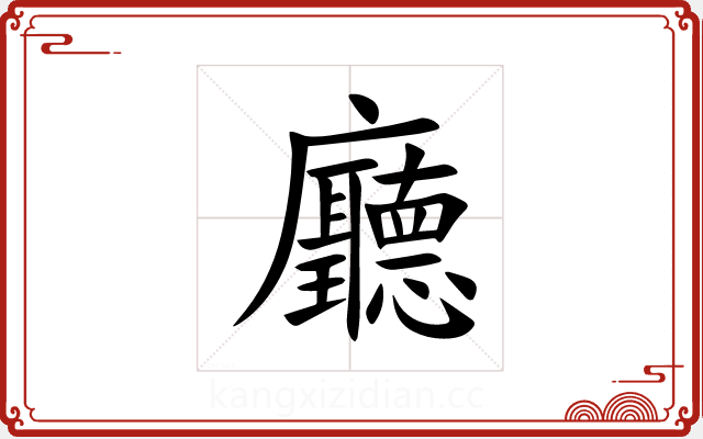 廳 廳