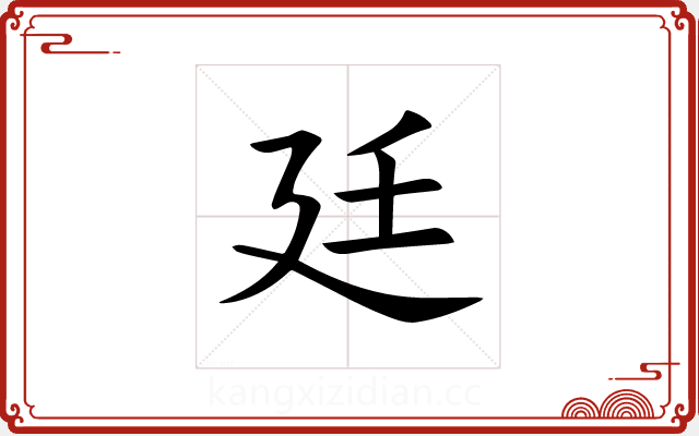 廷 廷