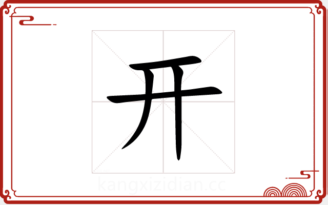 开 开