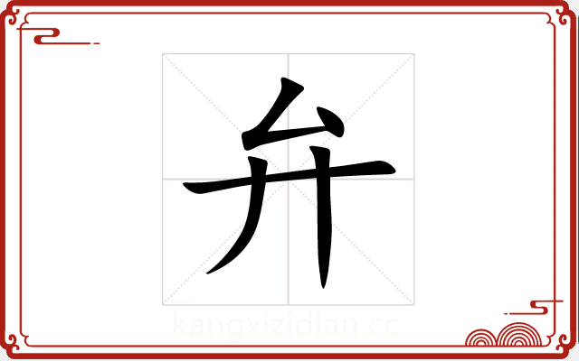 弁 弁