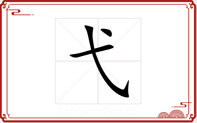 弋 弋