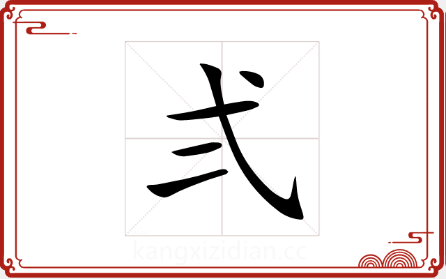 弍 弍