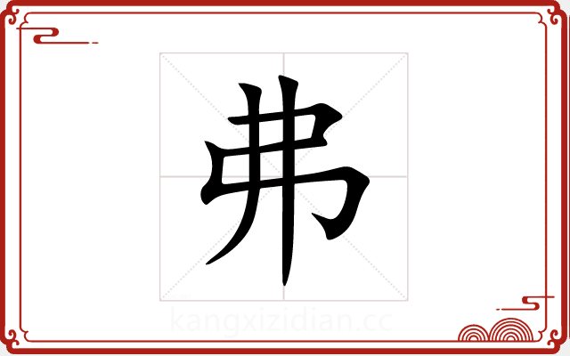 弗 弗