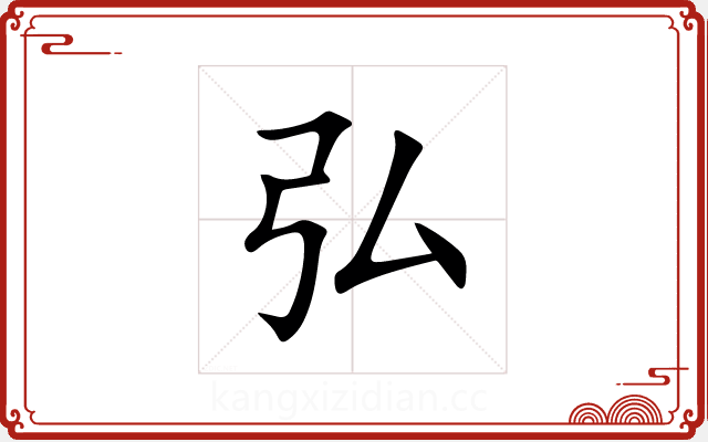 弘 弘