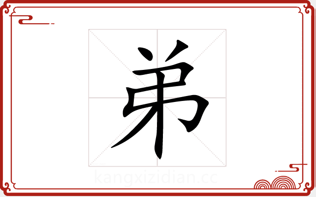 弟 弟