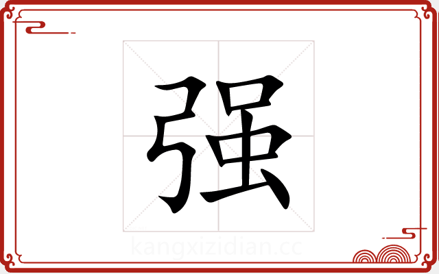 强 强