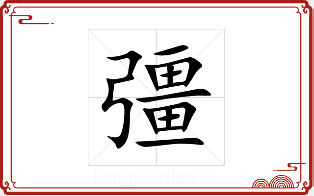 彊 彊