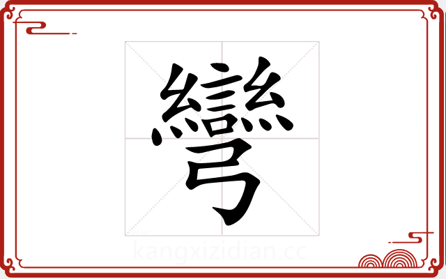 彎 彎