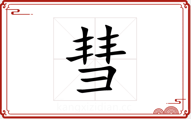彗 彗