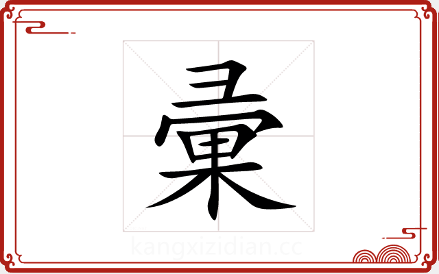 彚 彚
