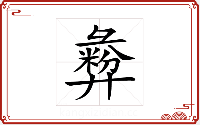 彜 彜