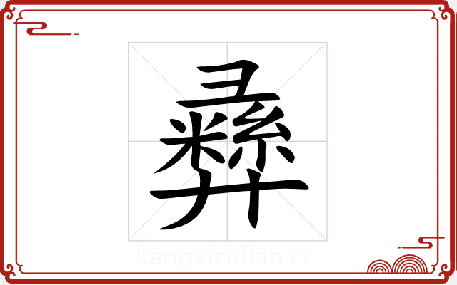 彞 彞