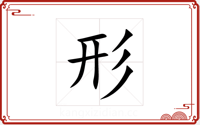 形 形