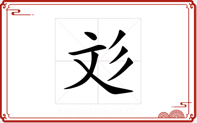 彣 彣