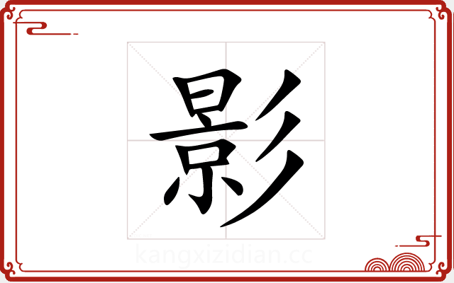 影 影
