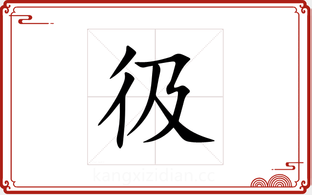 彶 彶