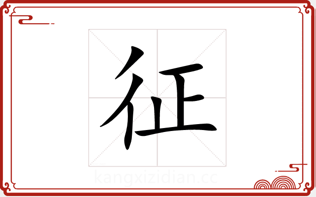 征 征