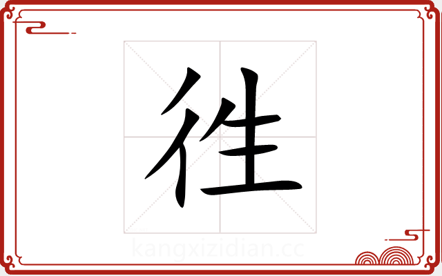 徃 徃