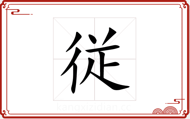 従 従