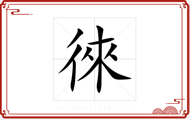 徠 徠