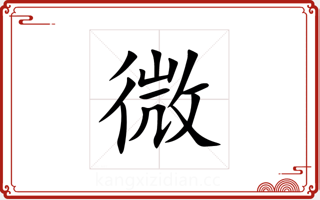 微 微