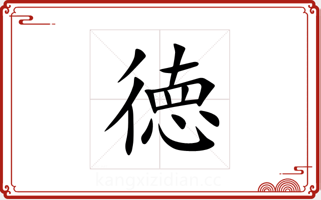 徳 徳