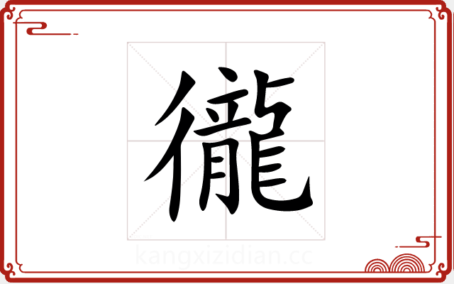徿 徿