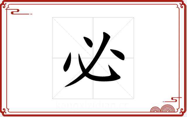必 必