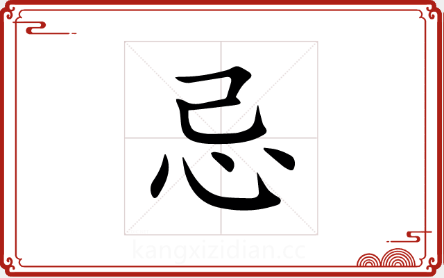 忌 忌