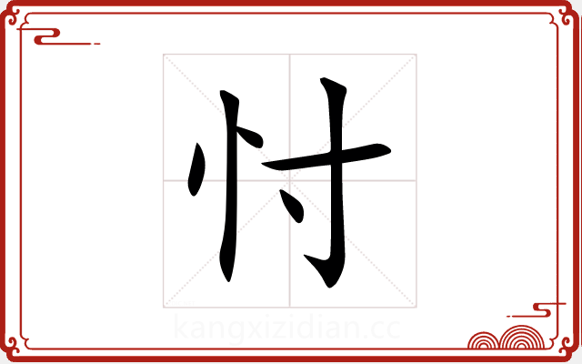 忖 忖