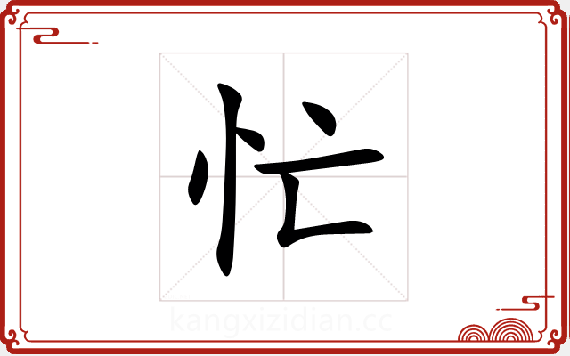 忙 忙