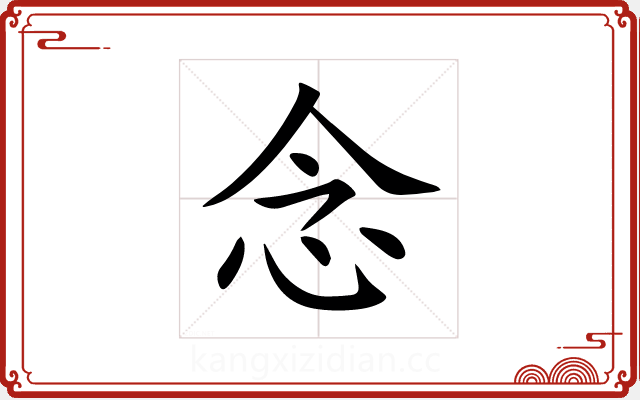 念 念