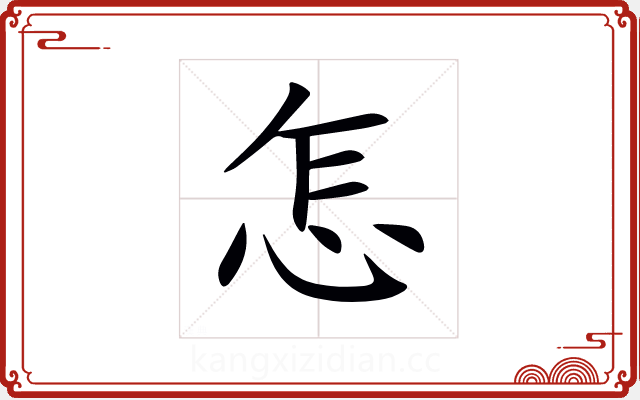 怎 怎