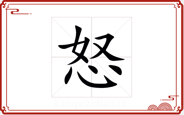怒 怒