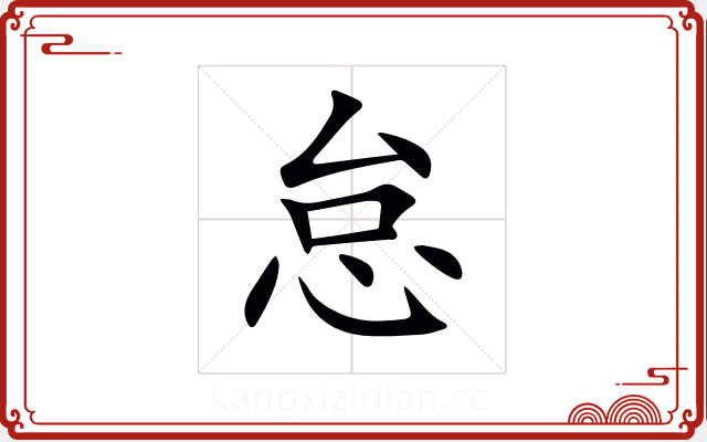 怠 怠